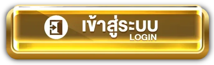 เข้าสู่ระบบ
